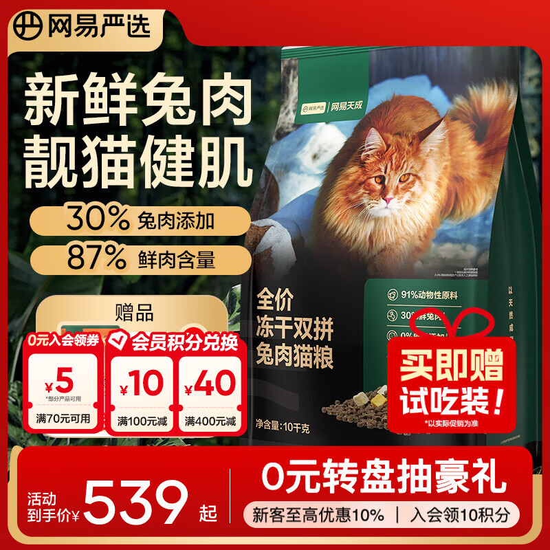 网易严选全价冻干双拼兔肉猫粮  幼猫成猫主粮 全阶段通用无谷粮美毛健肌 兔肉双拼 10kg*1袋 +救助粮50g*5