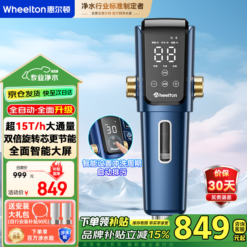惠尔顿（WHEELTON）全自动前置过滤器15T大通量全屋中央净水器家用360°万向安装滤水器智能反冲洗前置净水 P0063系列 【MAX升级款】双网全自动智能前置 全自动前置P0063系列