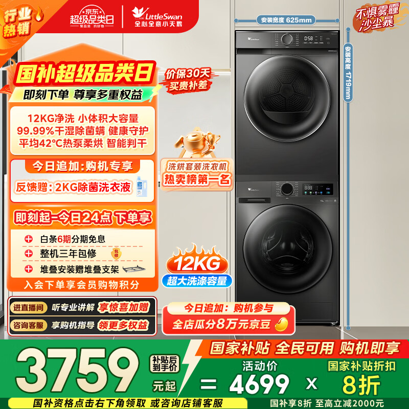 小天鹅（LittleSwan）洗烘套装 12KG大容量 滚筒洗衣机全自动+热泵烘干机 除菌除螨 TG120V098WDT+02T以旧换新 国家补贴
