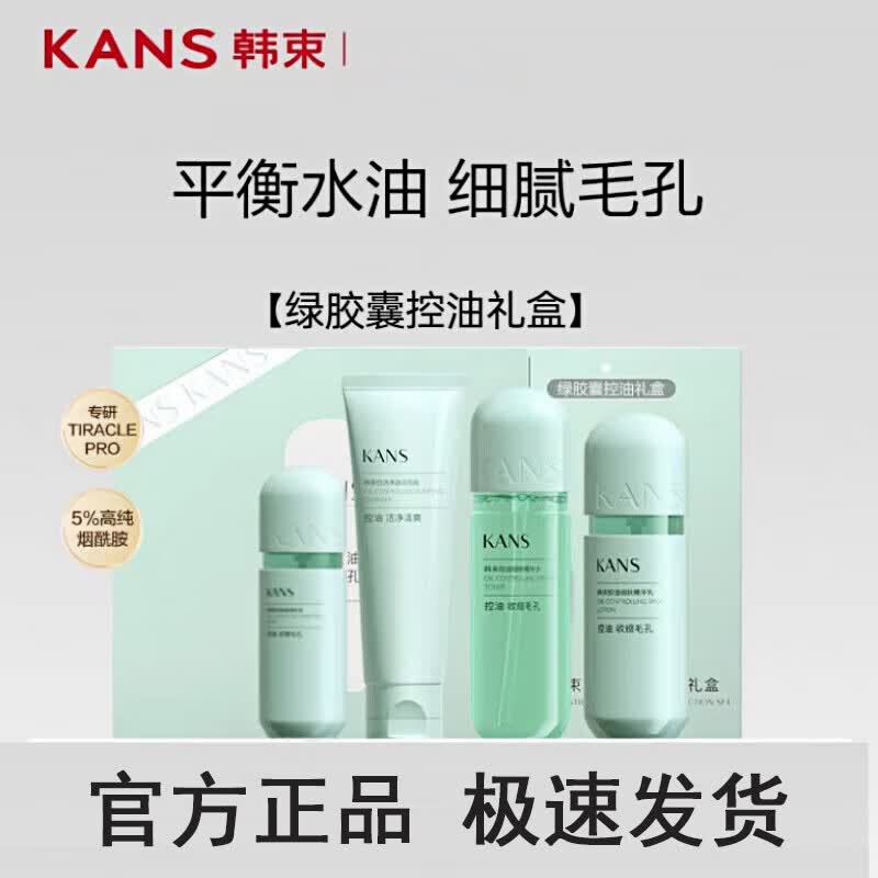 韩束（KanS）绿胶囊水乳套装控油清爽补水保湿紧致提亮平衡水油化妆护肤品  甄选礼盒【洁面100g+水150ml+乳100ml+精华30ml】
