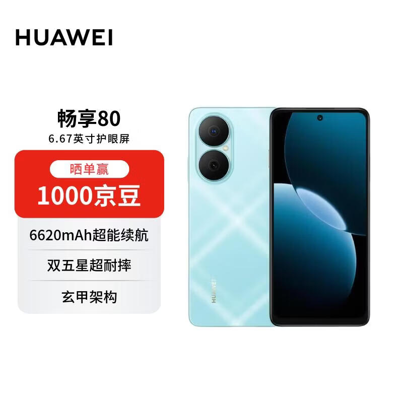华为畅享80  256GB 天青蓝 6620mAh电池超能续航  双五星超耐摔 华为手机【赠话费券】国家补贴