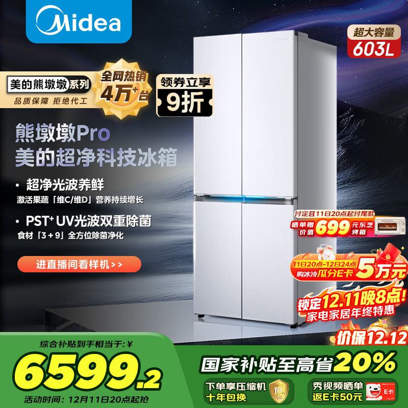 美的（Midea）熊墩墩603L十字门冰箱超薄零嵌入式双系统超大容量一级能效以旧换新白色BCD-603WUSPZM(E)国家补贴