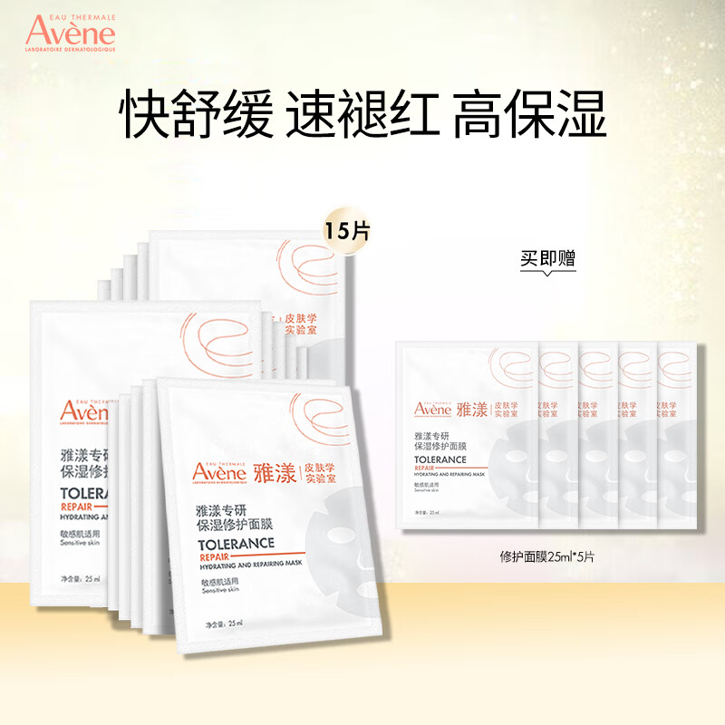 雅漾（Avene）专研保湿修护面膜3盒装(5片/盒) 舒缓补水救急褪红敏速修面膜