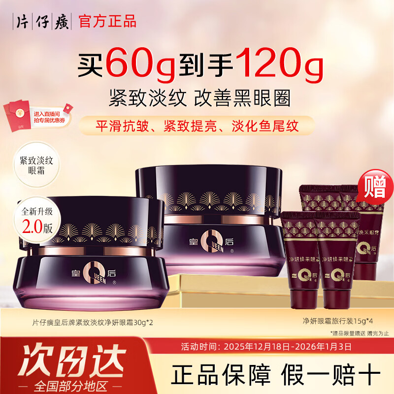 片仔癀眼霜淡化细纹提拉紧致黑眼圈眼袋抗皱紧致保湿眼部精华国货护肤品 【特惠2瓶装 共120g】净妍淡纹眼霜眼霜2瓶