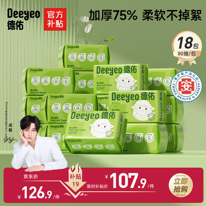 德佑婴儿绵柔巾80抽*18包一次性洗脸巾加厚干湿两用棉柔洁面纸巾