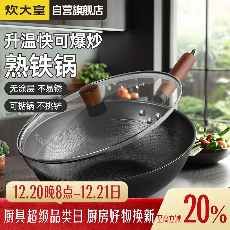 炊大皇炒锅铁锅健康0无涂层蜂窝纹32cm家用炒菜锅熟铁锅