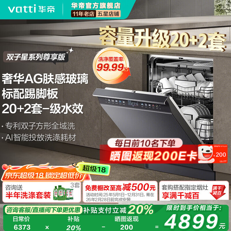 华帝（VATTI）【小飞碟Max】双子星嵌入式洗碗机18+2套大容量全域洗独立消毒智能投放五星消毒一级水效D3000Max 嵌入式 【20+2套】iD3000Max尊享版