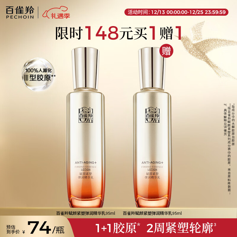 百雀羚（PECHOIN）赋颜紧塑弹润精华乳95ML胶原抗皱品质国货热门商品圣诞礼物