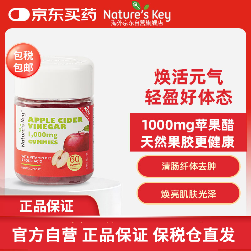 Nature's Key美国Nature's Key自然之钥苹果醋软糖60粒 调节肠道成人纤体塑身