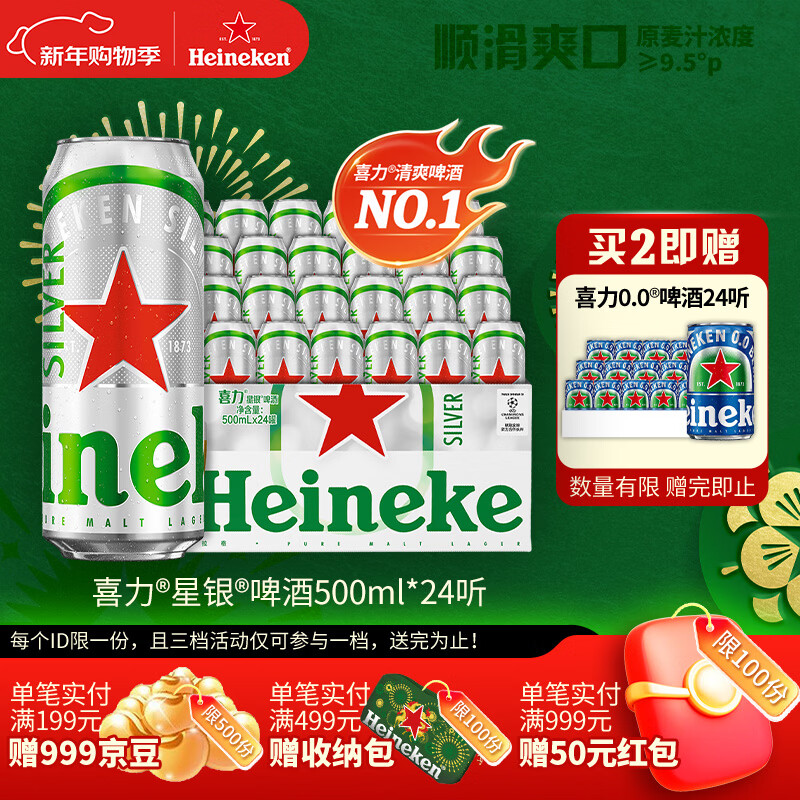 喜力星银500ml*24听整箱装 喜力啤酒Heineken Silver喜宴年货新年送礼