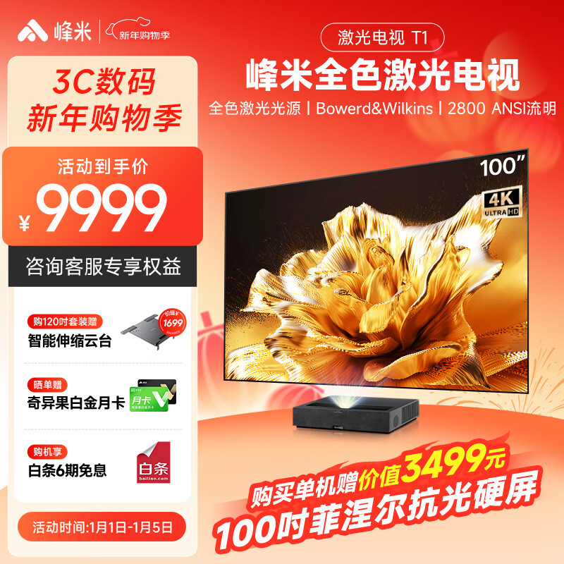 峰米全色激光电视T1 家庭影院投影仪家用超短焦投影机(2800ANSI流明 高色域 Bu0026W音响)