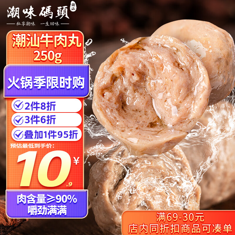 潮味码头 牛肉丸潮汕手打250g肉含量≥90%火锅丸料关东煮烧烤空气炸锅食材