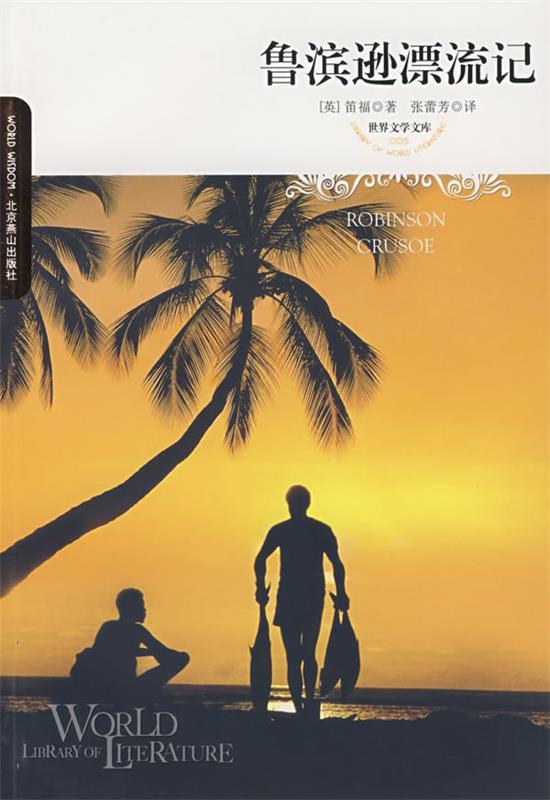 鲁滨逊漂流记 (英)笛福(defoe,d.) 著,张蕾芳 译【正版书】