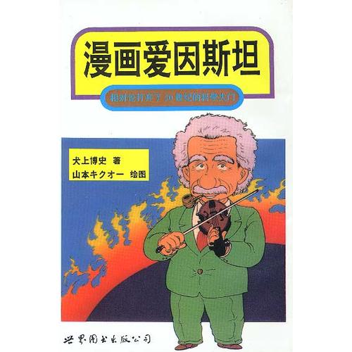 【书】漫画爱因斯坦