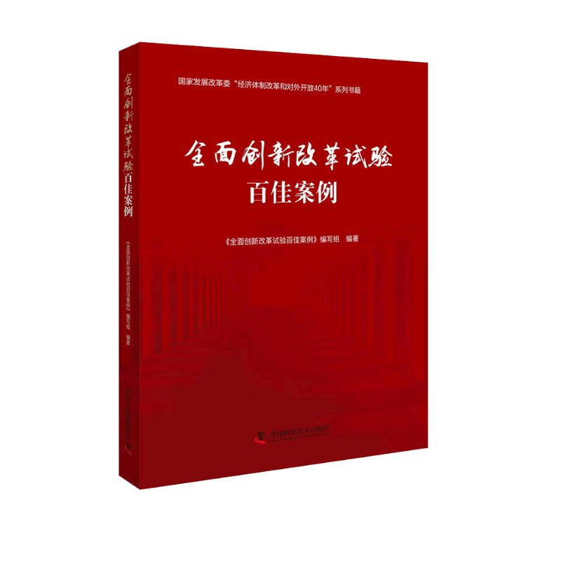 全面创新改革试验百佳案例