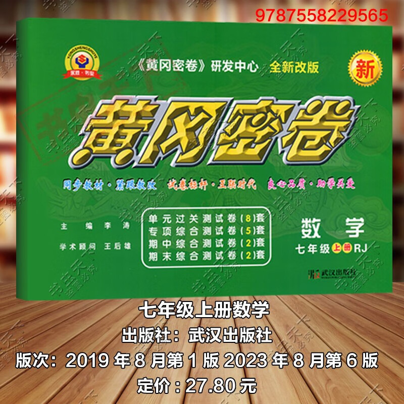 新版王后雄初中7上黄冈密卷七年级上册数学rj人教版中考复习资料 七上