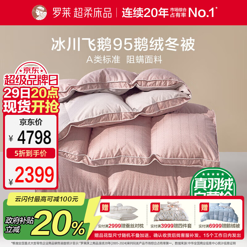 罗莱家纺 羽绒被 A类95%水洗鹅绒被子保暖冬被芯 约5.2斤粉