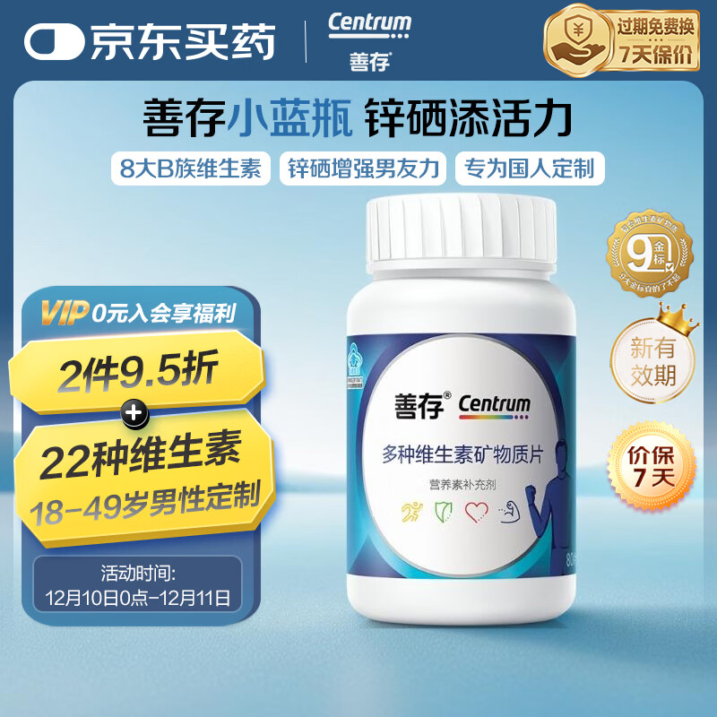 善存男士复合多种维生素矿物质80片 补充b族acde钙镁铁锌硒叶酸烟酰胺