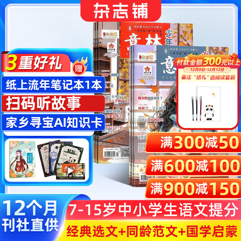 意林少年版杂志送礼 7-13岁儿童文学 作文写作素材辅导 少儿阅读期刊杂志 2025年/2026年1月-6月-12月半年/全年订阅任选 初中小学生三四五六年级课外阅读 杂志铺非合订本过期刊 【12个月