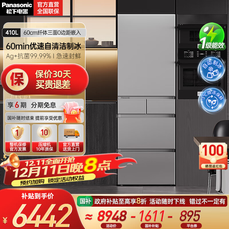 松下（Panasonic）【国家补贴20%】小冰糕410升日系多开门冰箱超薄零嵌入家用电冰箱变频风冷无霜抗菌净味自动制冰