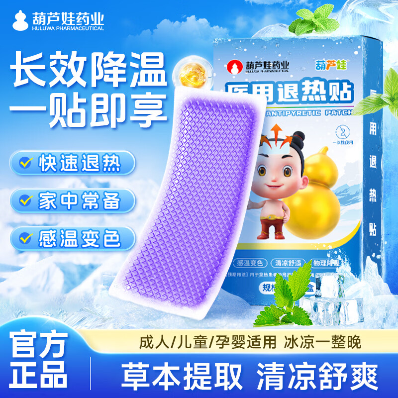 葫芦娃药业退热贴退烧婴幼儿宝宝退热贴快速降温物理降温贴 医用退热贴一盒装（10贴）