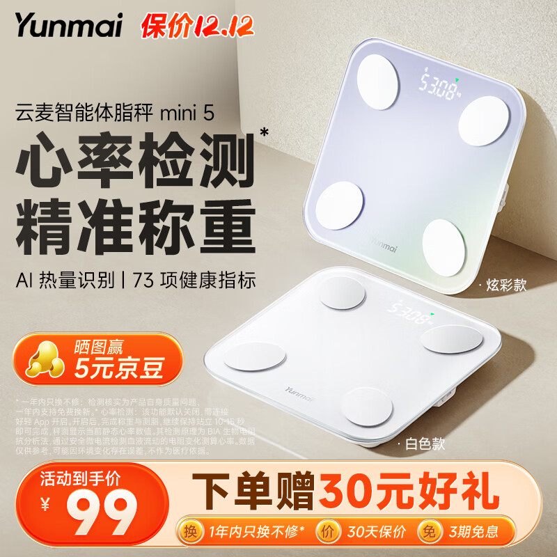 云麦智能心率体脂秤mini5 充电家用电子秤体重秤高精准73项身体数据管理监测 塑形减脂称重 镭射炫彩版