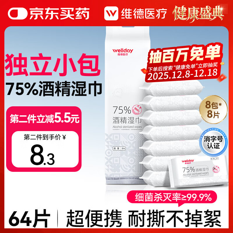 维德（WELLDAY）75%酒精湿巾独立包装99.9%消毒杀菌率便携装包装迷你8片*8包