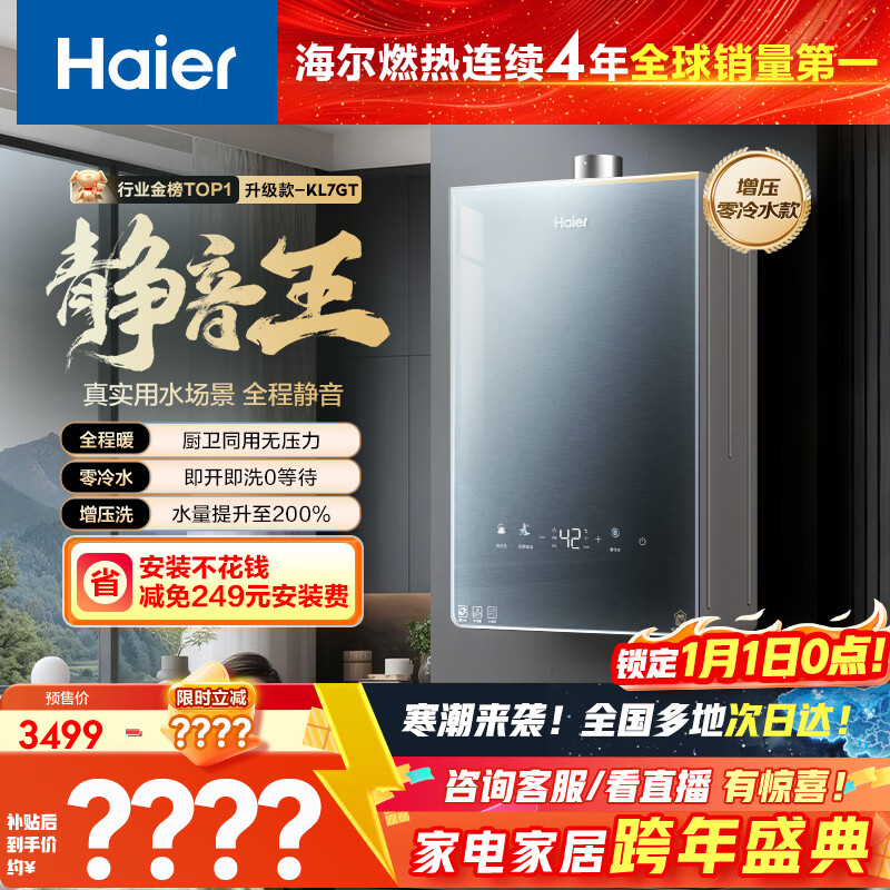 海尔燃气热水器【静音王KL7GT零冷水】16升天然气全态降噪一级恒温 家用小体积大水量以旧换新上门安装