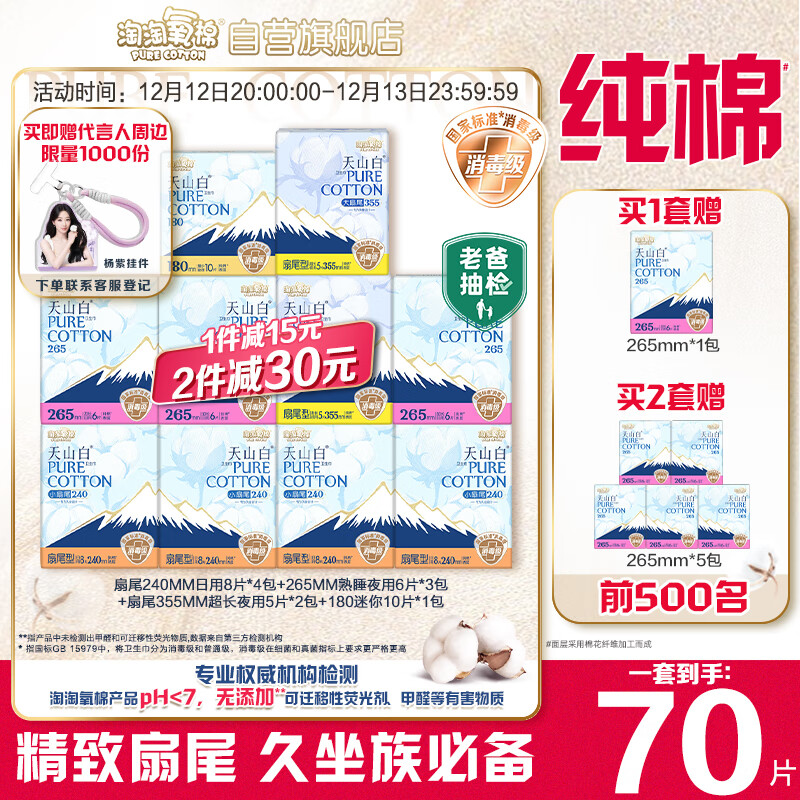 淘淘氧棉天山白消毒级卫生巾纯棉扇尾含迷你日夜组合10包70片