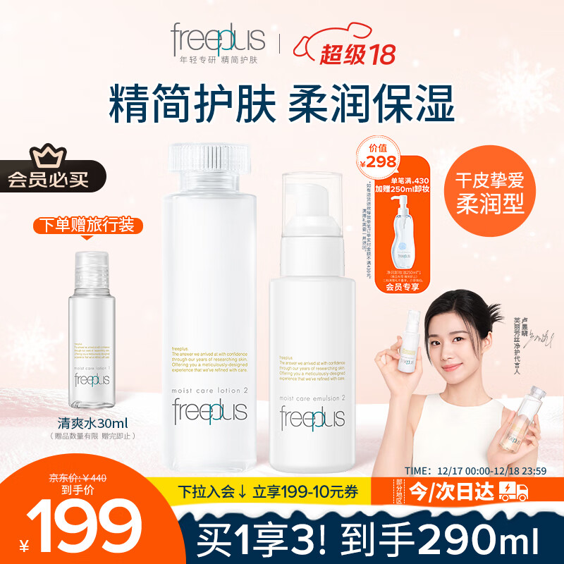 芙丽芳丝（Freeplus）柔润水乳套装护肤化妆品柔润型爽肤水乳液生日礼物送男女友