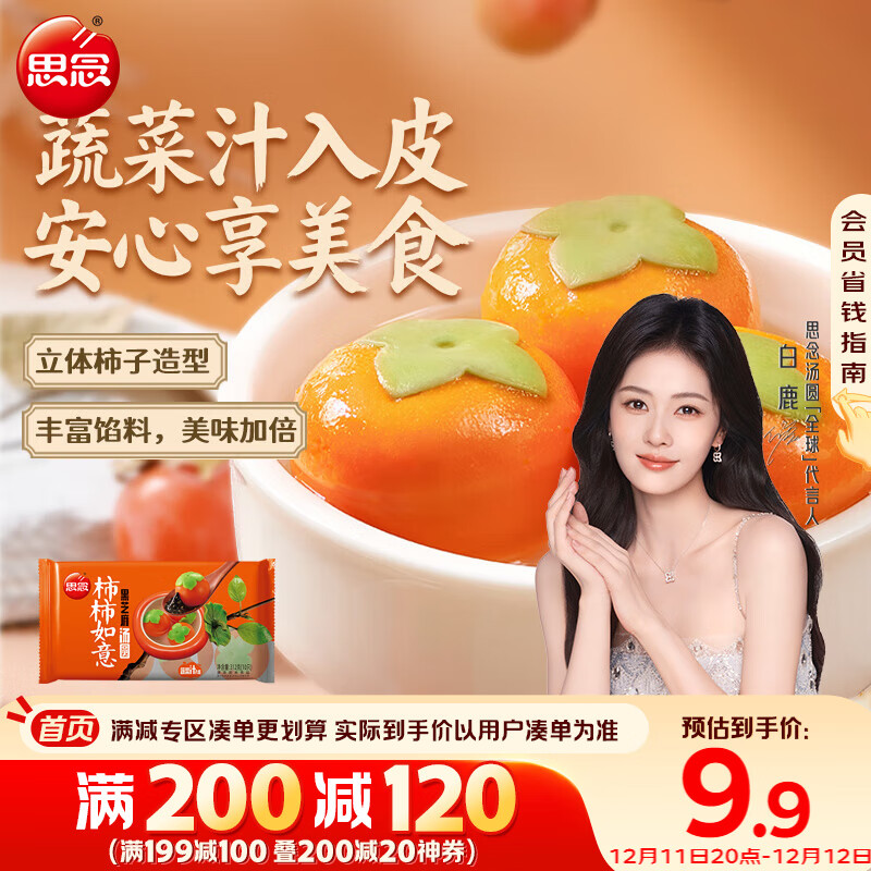 思念柿柿如意好运黑芝麻汤圆312g/10只 早餐夜宵元宵甜品 速冻生鲜