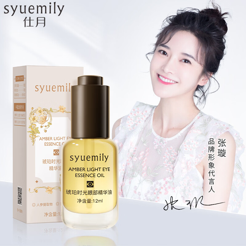 仕月琥珀时光眼部精华油保湿抗皱紧致女生眼纹眼周暗沉干燥皱纹 2盒装