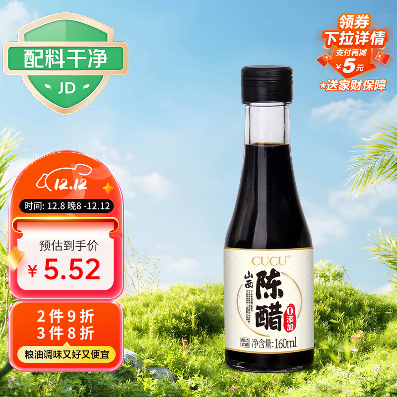 CUCU山西陈醋160ml 二年陈酿5度零添加防腐剂 纯粮酿造桌上瓶醋