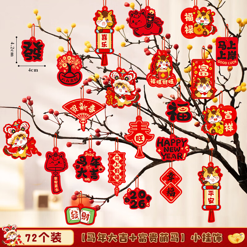 浪漫满屋新年装饰氛围布置小挂饰2026马年小灯笼挂饰树上盆栽盆景绿植挂件 【马年大吉（烫金款）+富贵萌马】72拼 京东折扣/优惠券