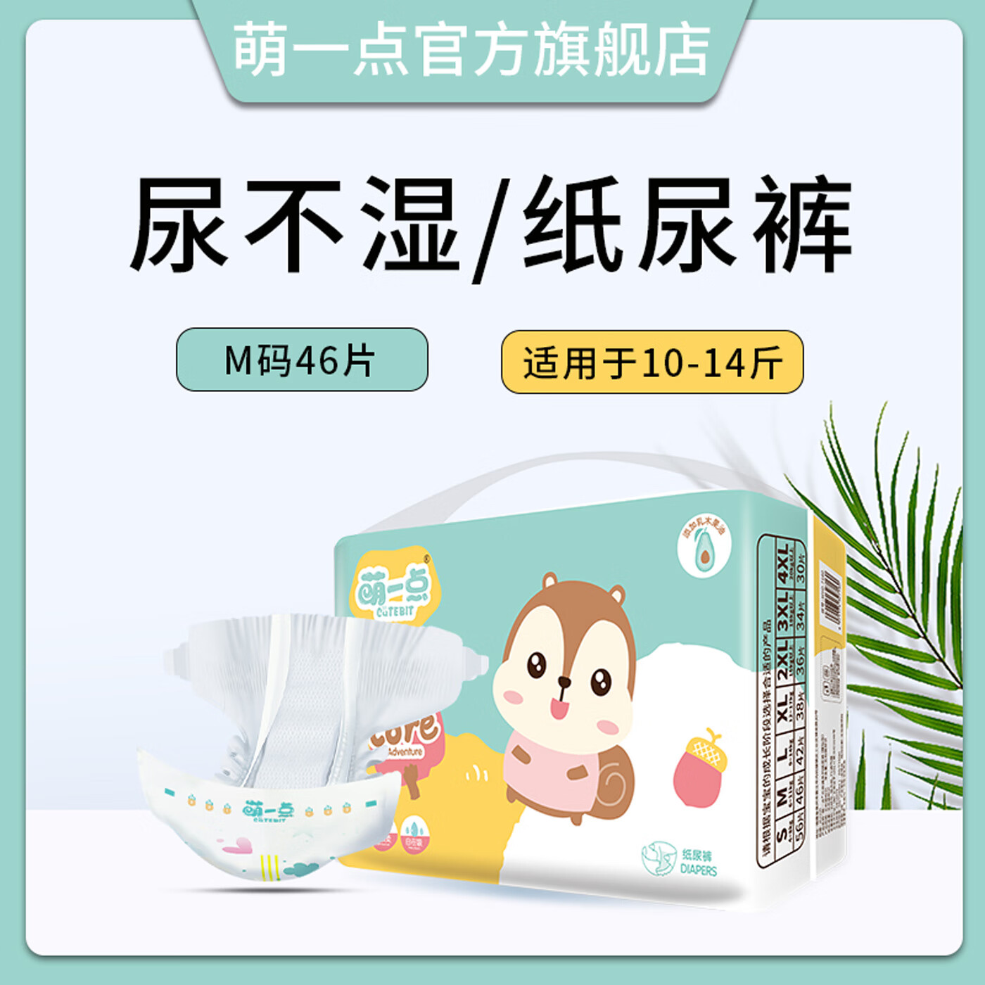 萌一点纸尿裤XXXL大码3XL婴儿超薄透气儿童大童4XL大号夜用5XL尿不湿 弱酸超柔【纸尿裤】M码 46片/包 1包【袋装发货】