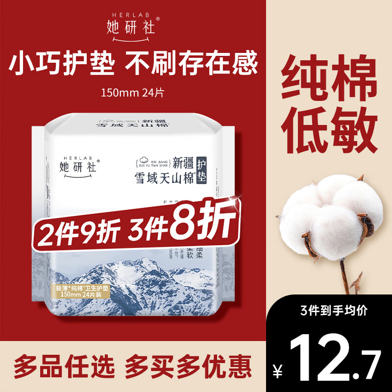 她研社新疆棉迷你卫生巾日用护垫150mm24片超薄 透气纯棉姨妈巾京东自营