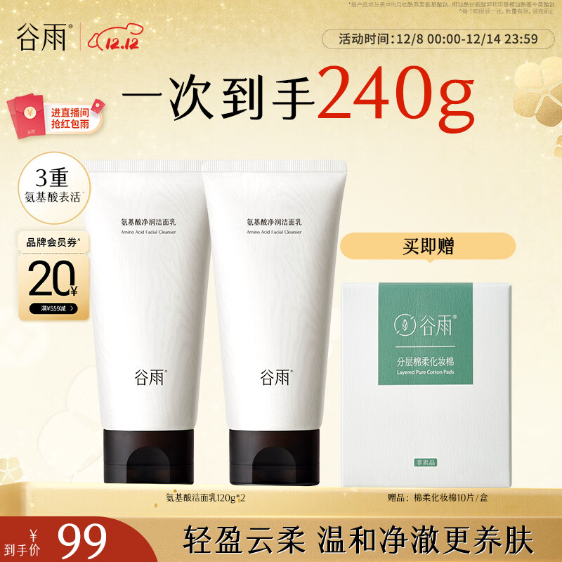 谷雨氨基酸洁面乳120g*2深层清洁水润舒缓不紧绷温和洗面奶圣诞礼物