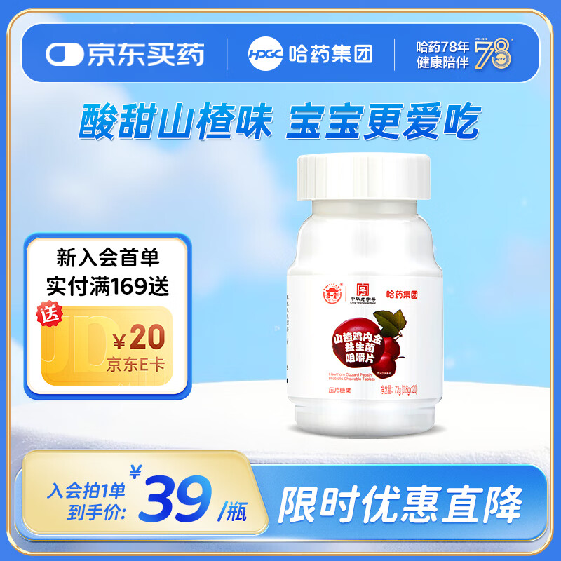 哈药山楂鸡内金益生菌咀嚼片120片 酸甜网红休闲零食糖 120片*1瓶