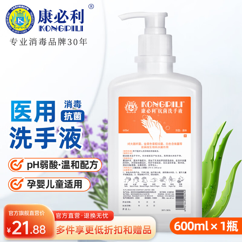 康必利医用洗手液杀菌按压瓶消毒抗菌家庭儿童适用水洗芦荟超大容量大瓶 600ml*1瓶【消字号备案】