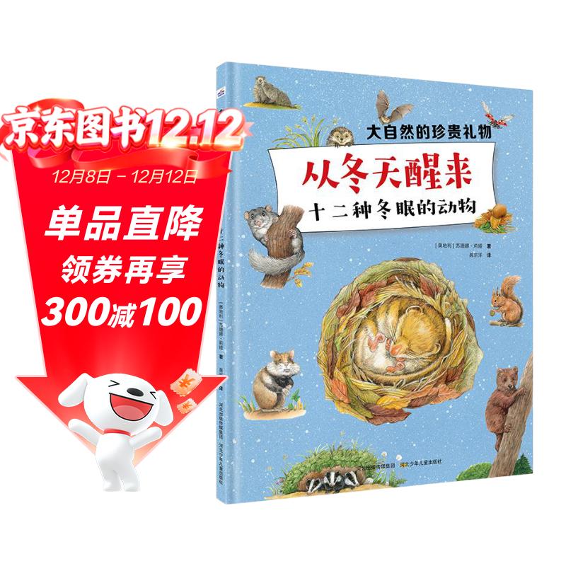 大自然的珍贵礼物：从冬天醒来/十二种冬眠的动物 上百种动植物种类，带领孩子认识自然，大大开阔孩子的眼界。