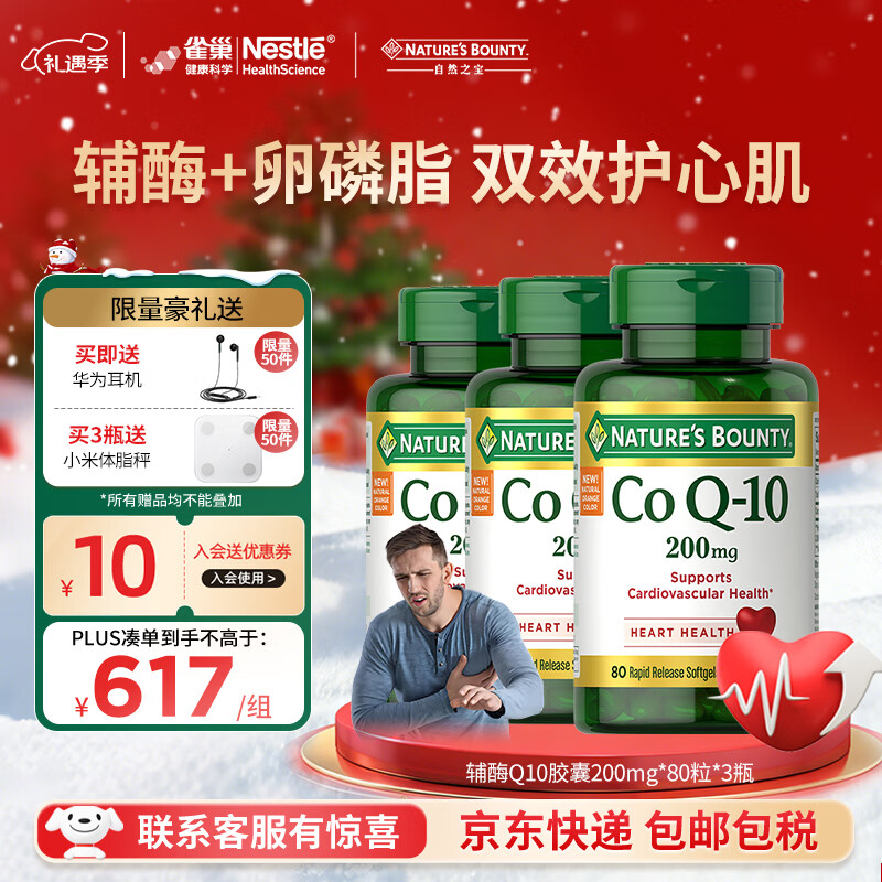 自然之宝（Nature's Bounty）雀巢旗下辅酶Q10胶囊泛醌200mg加强型高含量coq10成人护心脏备孕 【周期装】强健心肌200mg氧化型辅酶 80粒*3瓶