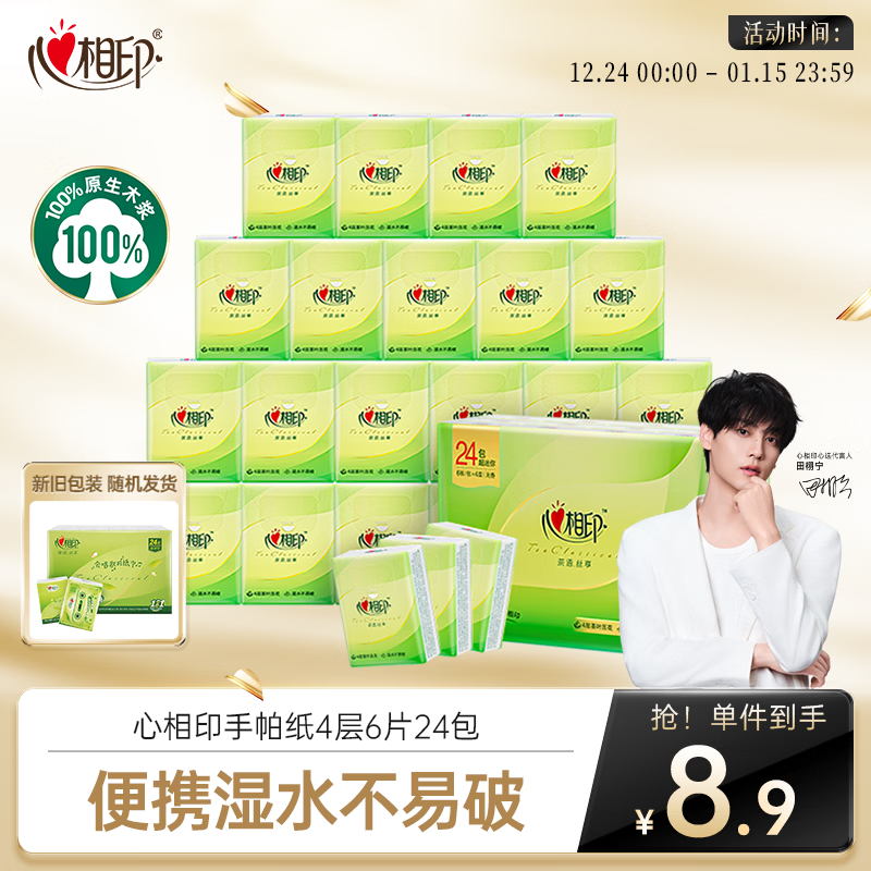 心相印手帕纸茶语丝享 超迷你4层6片*24包 纸巾便携