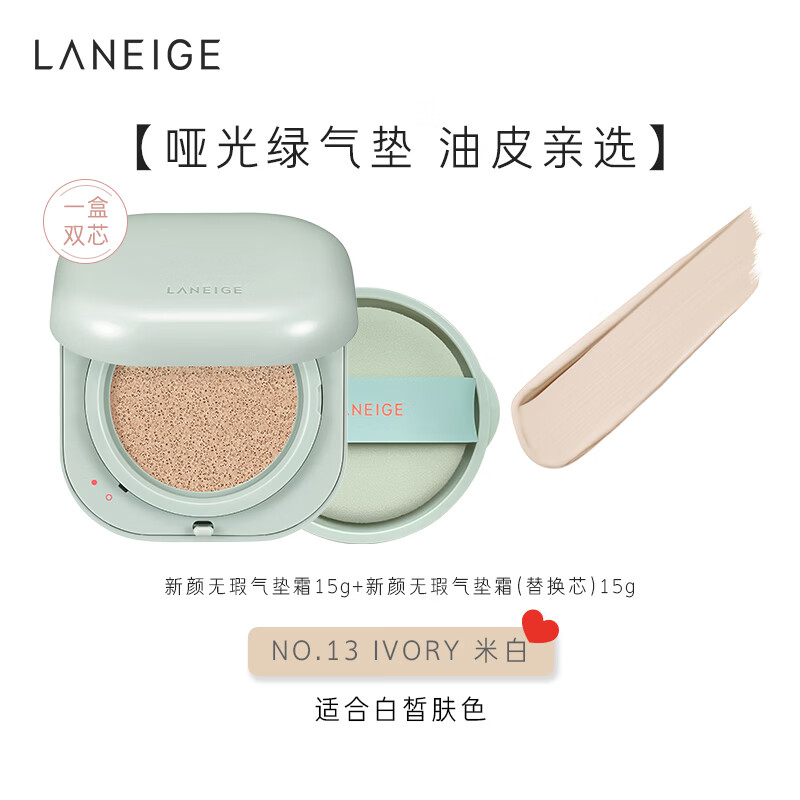 兰芝（LANEIGE）【专享】NEO气垫油皮无瑕哑光遮瑕干皮焕白水光细腻正品 油皮绿气垫13号