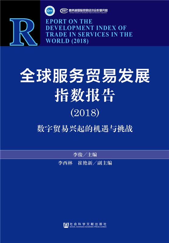 全球服务贸易发展指数报告（2018）