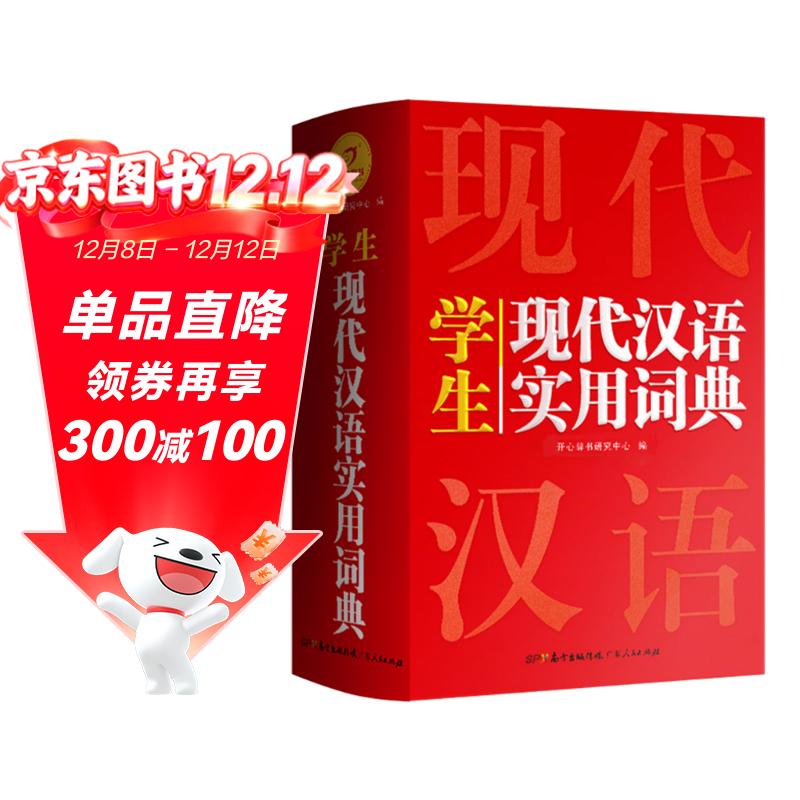 新编现代汉语词典 学生实用多功能字典正版中小学生专用辞书工具书小学初中高中新华字典古代汉语词典