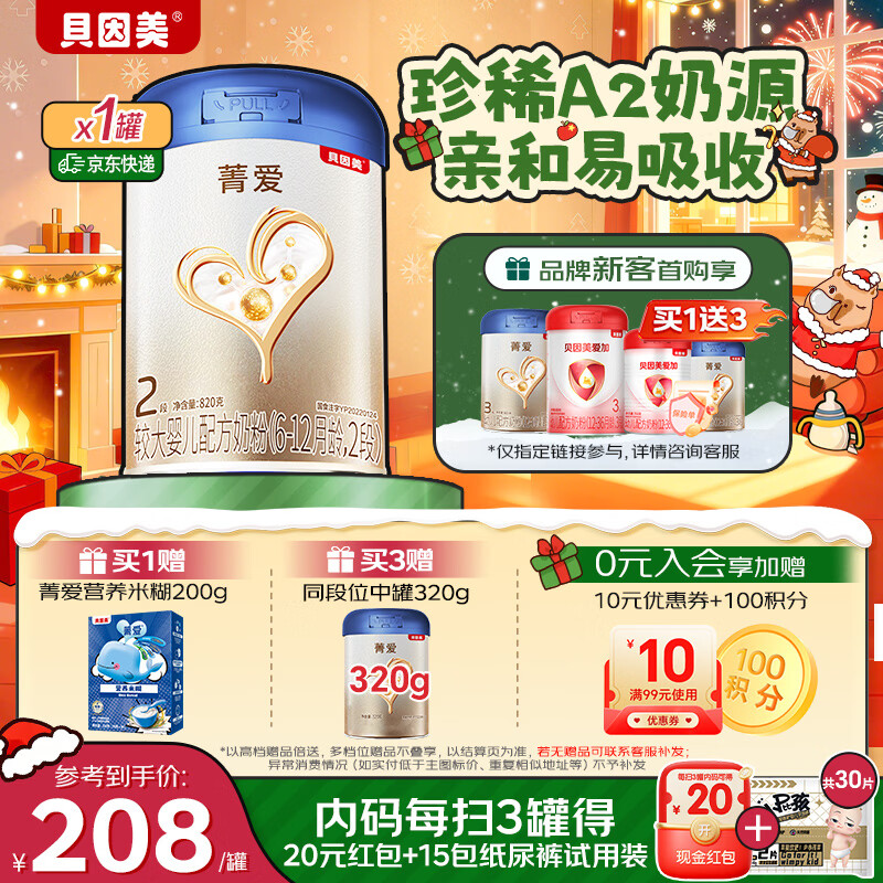 贝因美【焕新】菁爱A2奶源婴儿配方奶粉大罐2段820g含A2-β酪蛋白