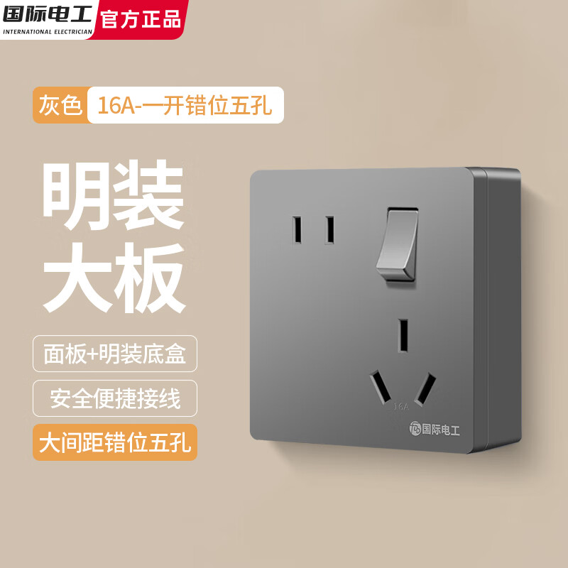 国际电工超薄明装错位五孔插座墙壁二三插大间距斜5孔明盒86型热水器面板 灰色明装-一开错位五孔（16A）带底盒