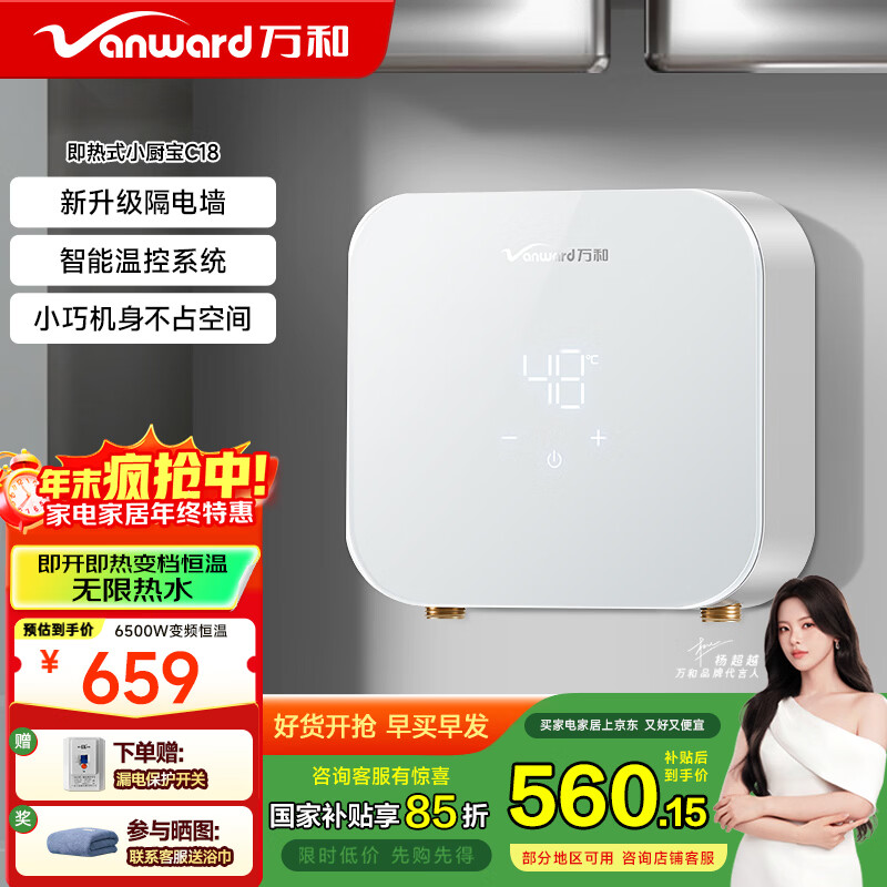 万和（Vanward）即热式小厨宝电热水器电即开即热家用变频速热洗澡厨房出租房热水宝