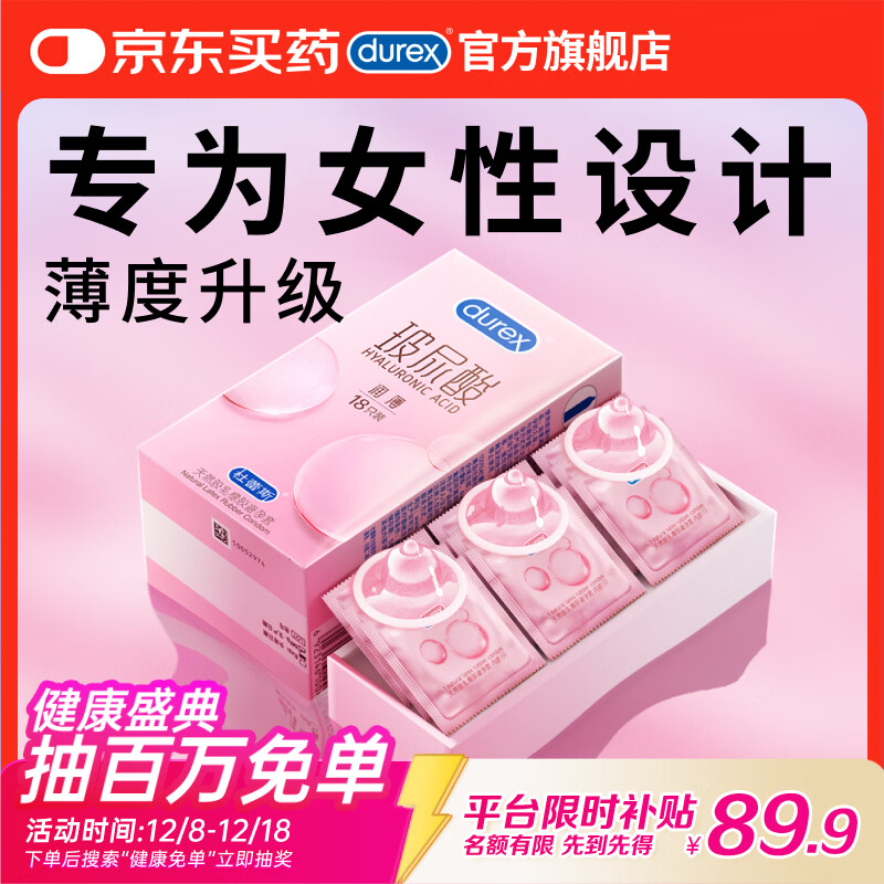 杜蕾斯（durex）玻尿酸避孕套安全套超薄18只 女性润滑计生情趣 成人用品
