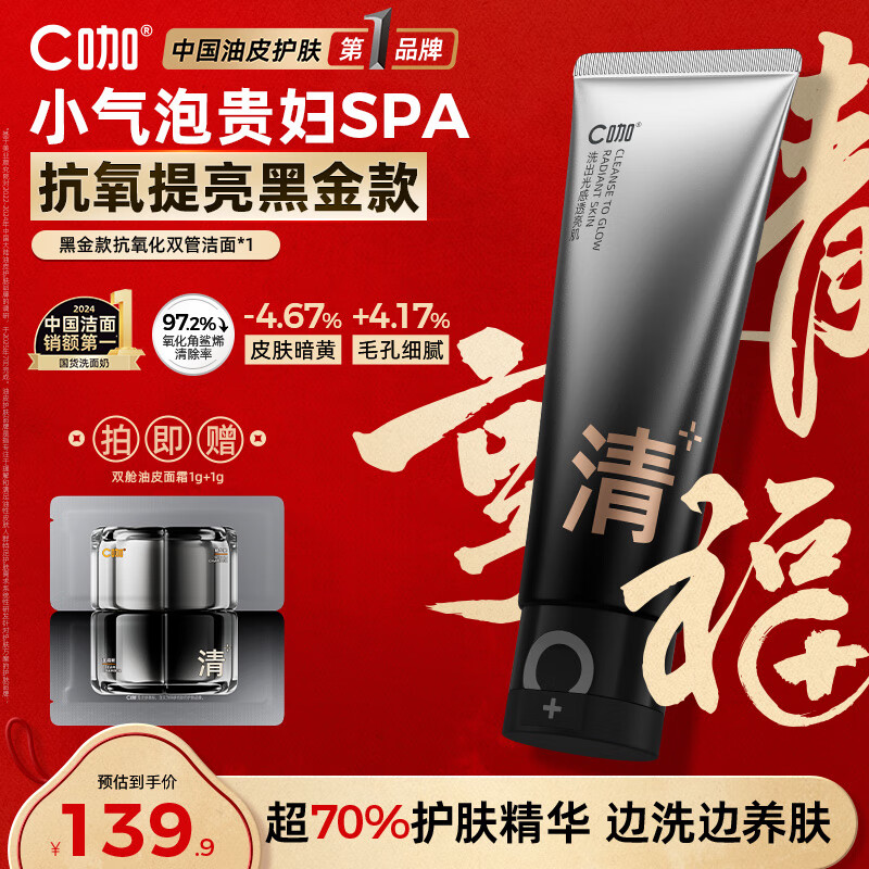 C咖抗氧双管洗面奶80g减黄提亮氨基酸洁面乳去黑头细腻毛孔男女